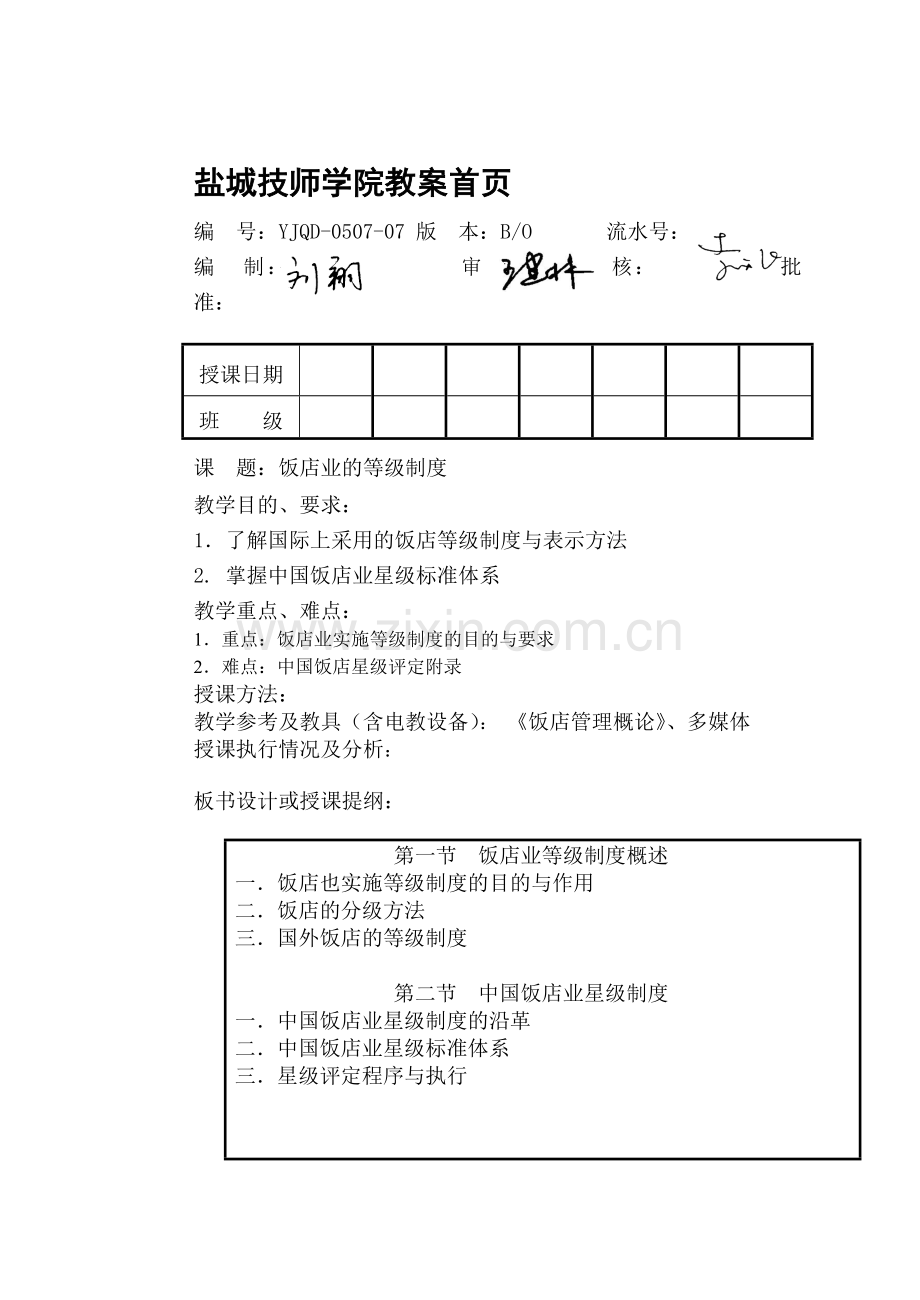 饭店管理--饭店的等级制度.doc_第1页