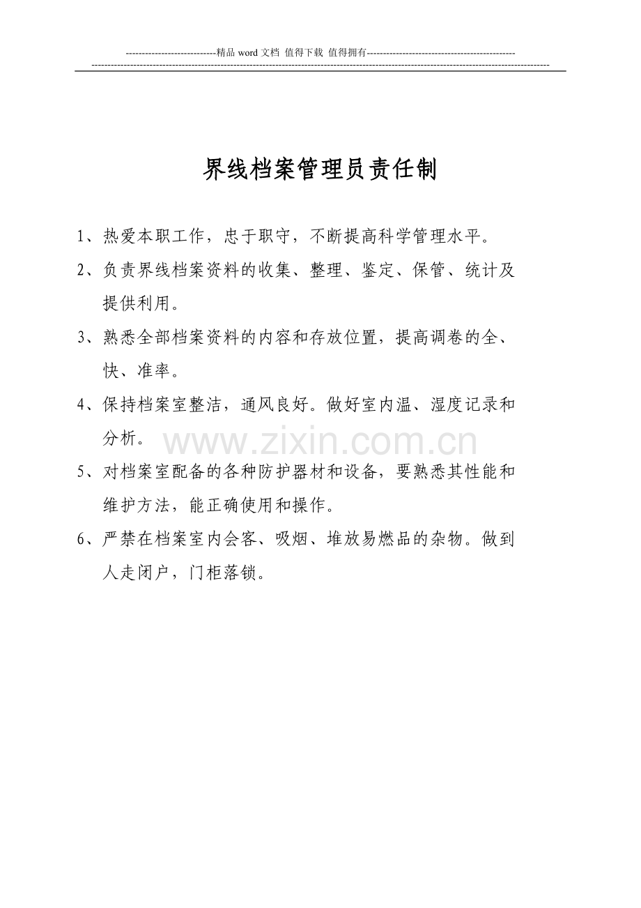 界线联检档案管理制度.doc_第2页