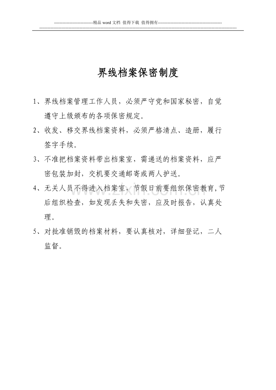 界线联检档案管理制度.doc_第3页