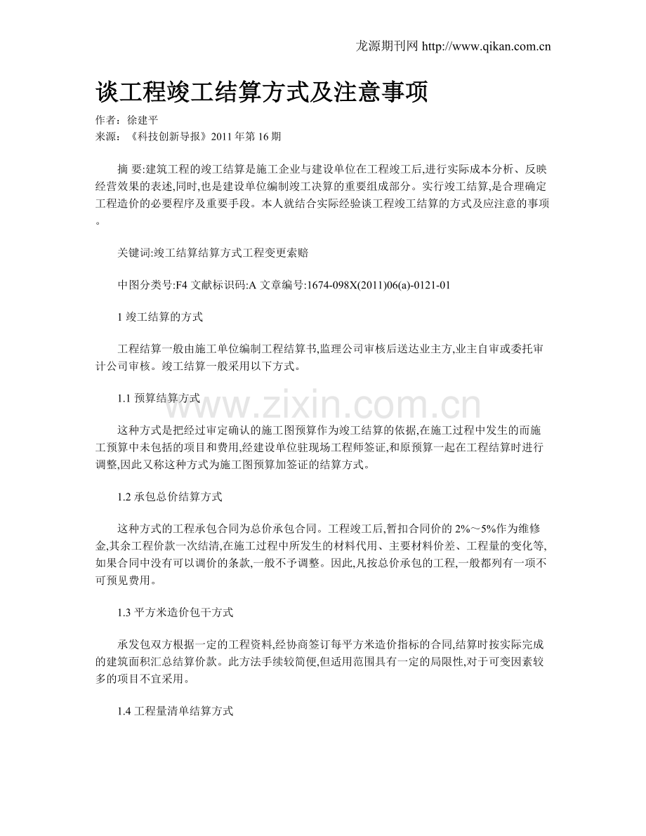 谈工程竣工结算方式及注意事项.doc_第1页