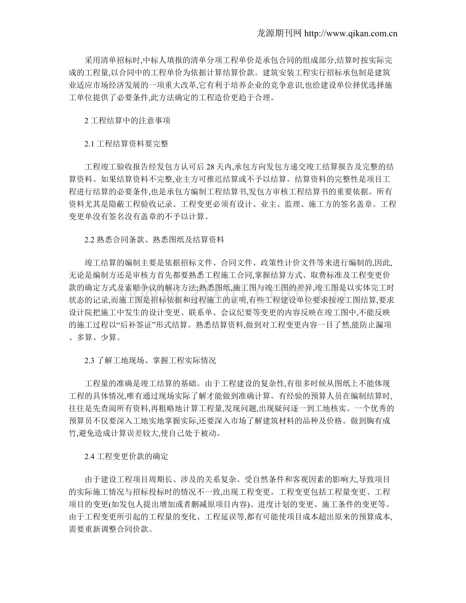 谈工程竣工结算方式及注意事项.doc_第2页