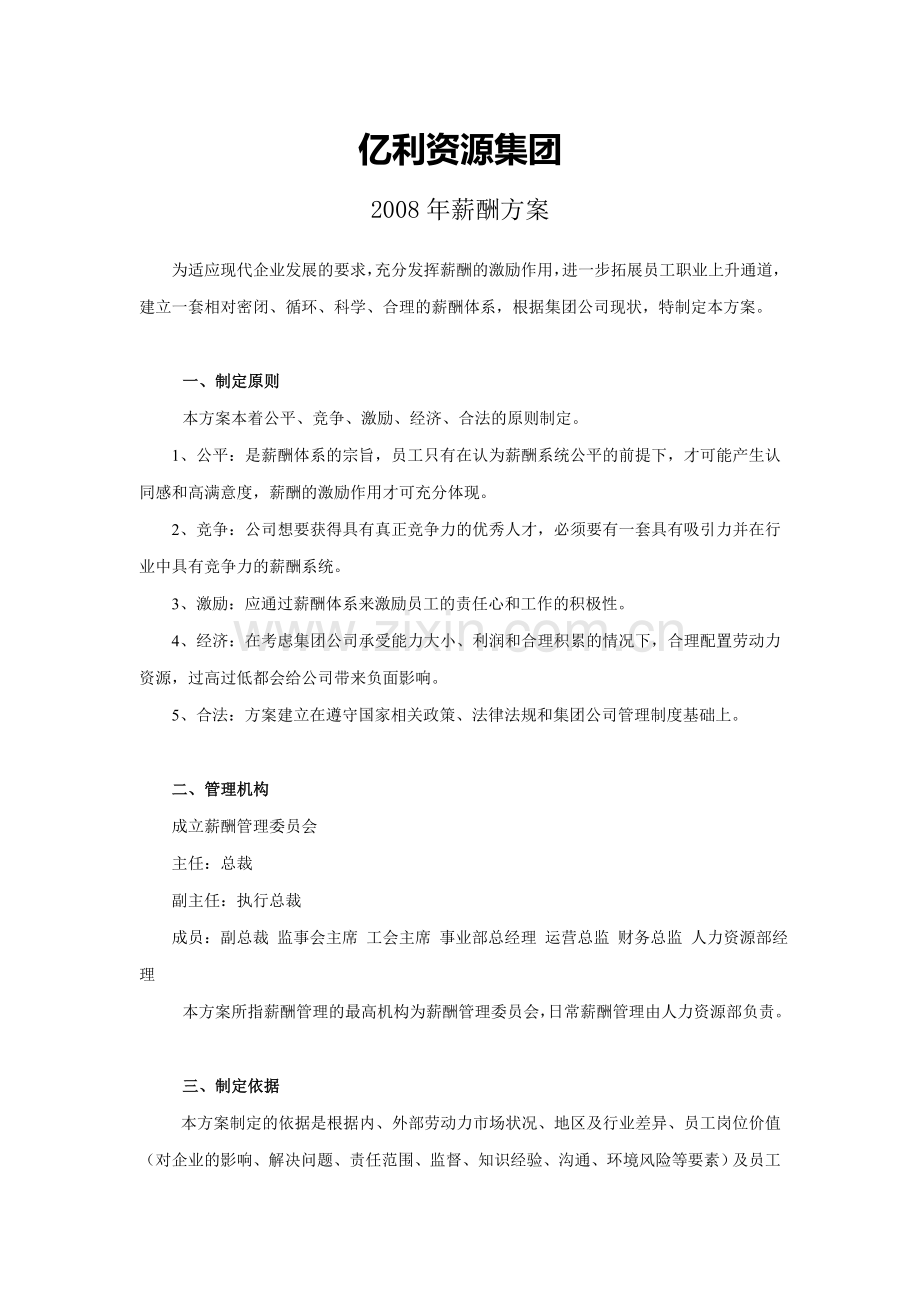 集团公司薪酬制度实例.doc_第1页