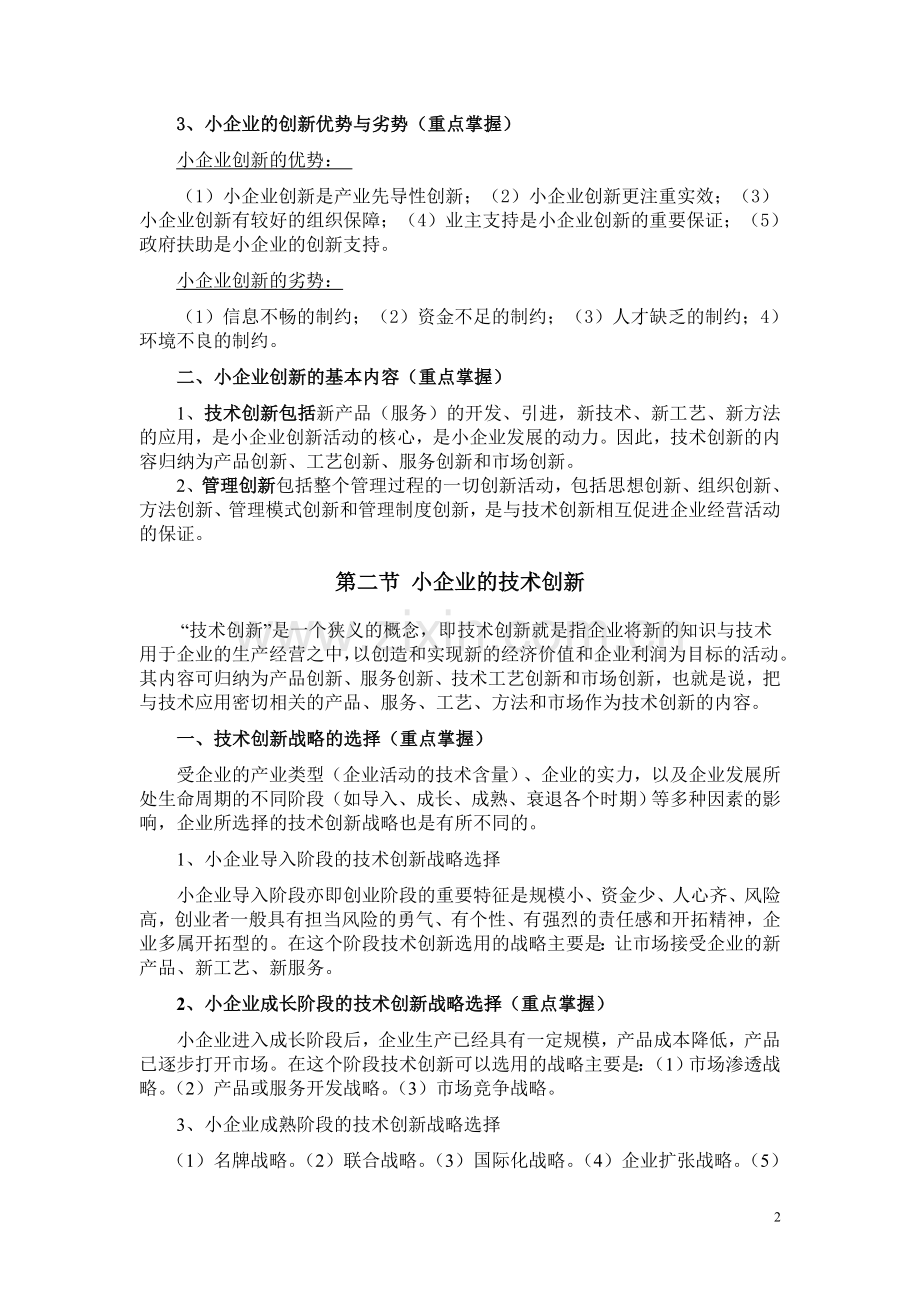 小企业管理基础课程.doc_第2页