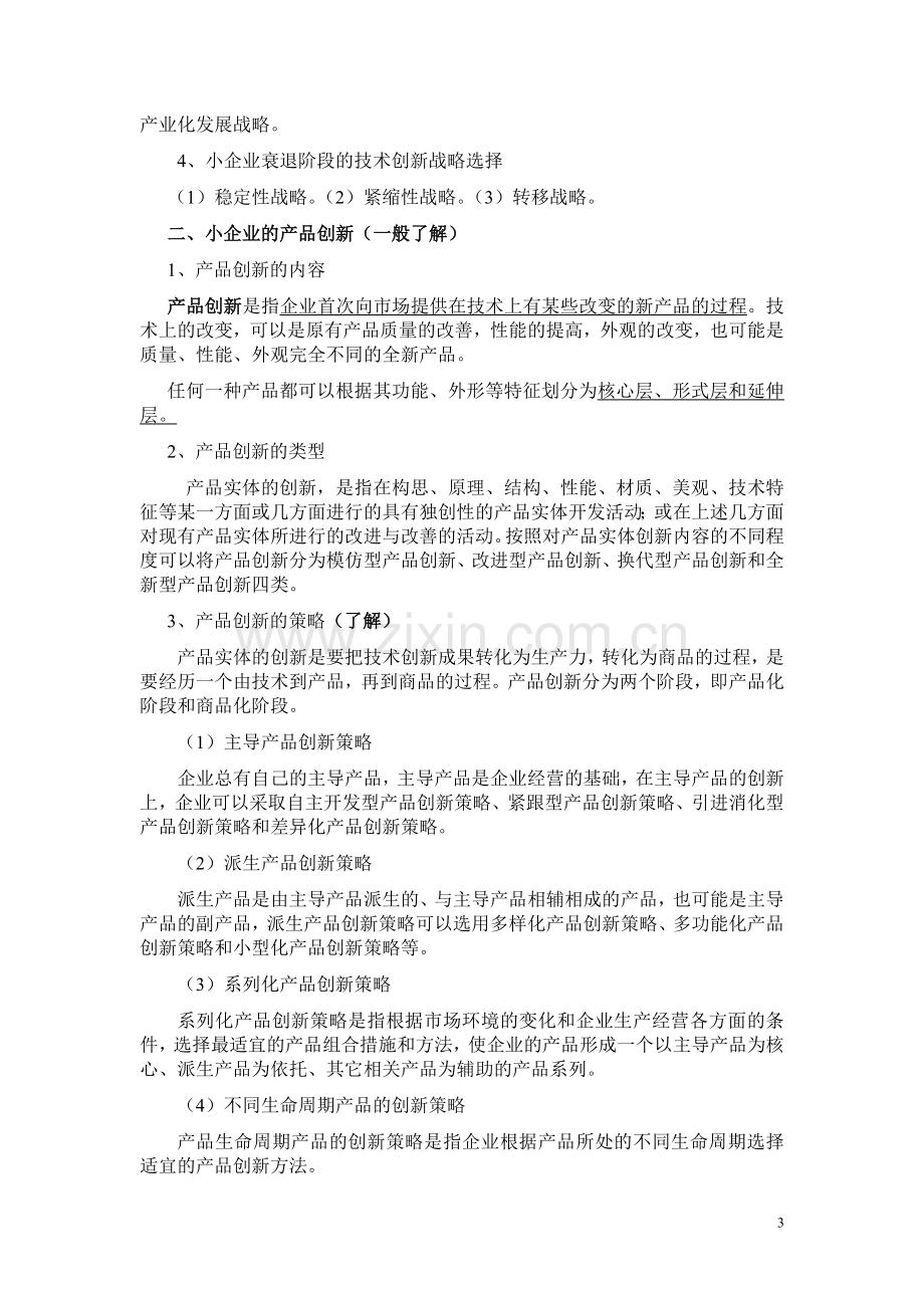 小企业管理基础课程.doc_第3页