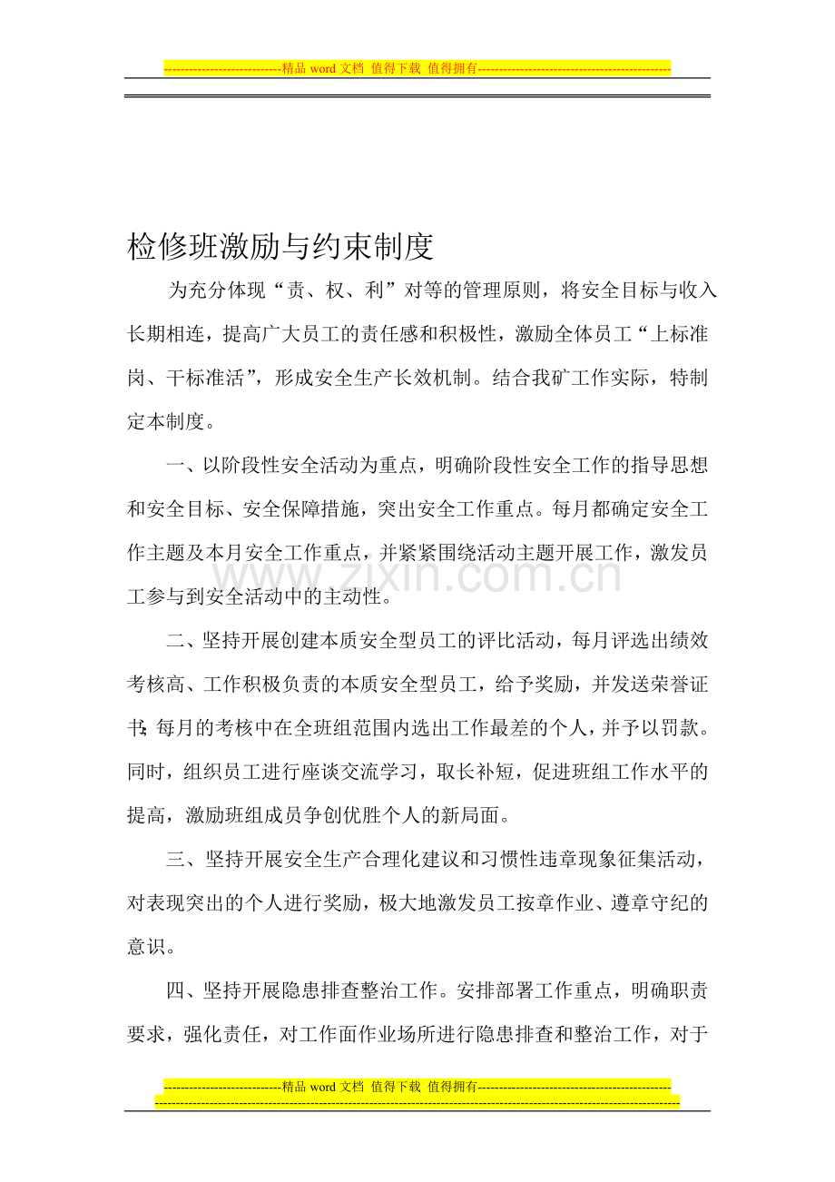 检修班激励与约束制度.doc_第1页