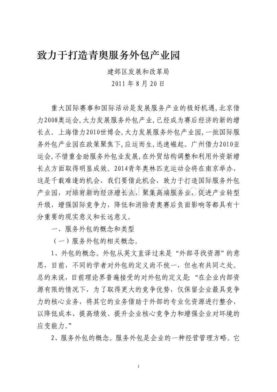 致力于打造青奥服务外包产业园.doc_第1页