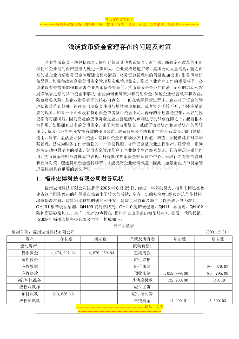 浅谈货币资金管理存在的问题及对策.doc_第1页