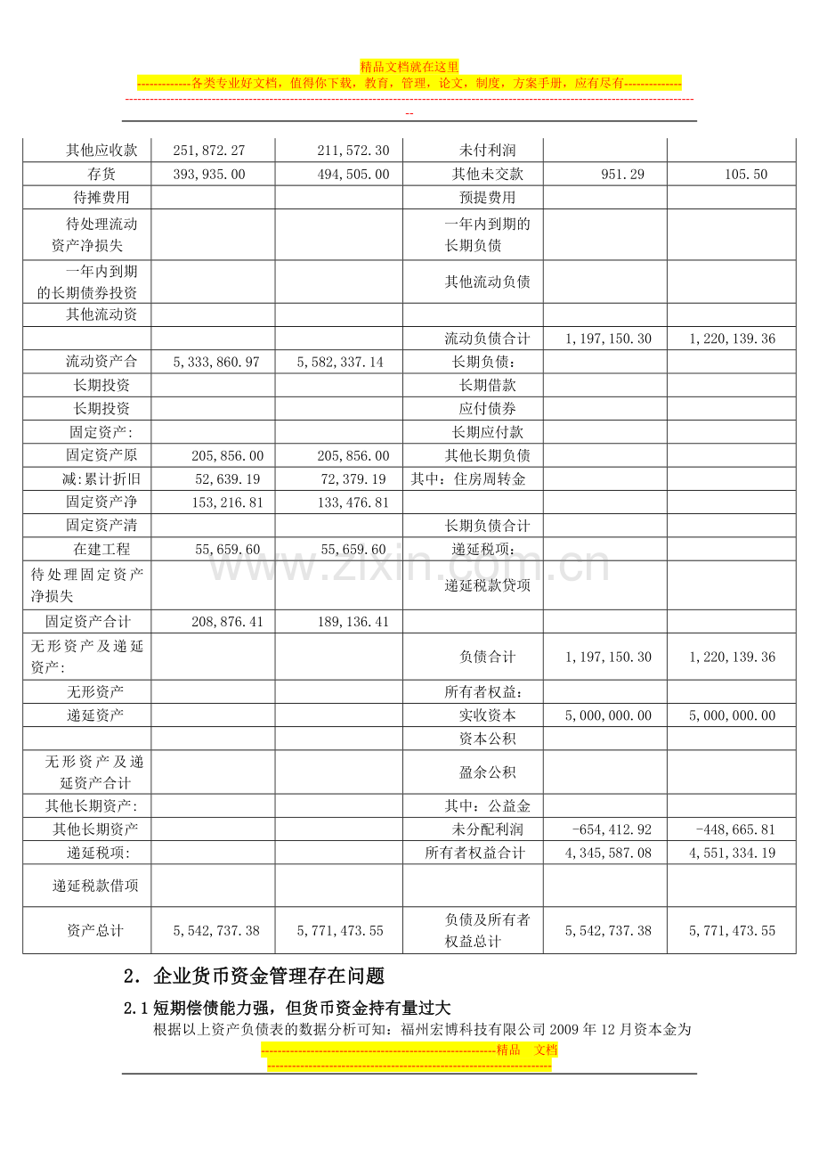 浅谈货币资金管理存在的问题及对策.doc_第2页