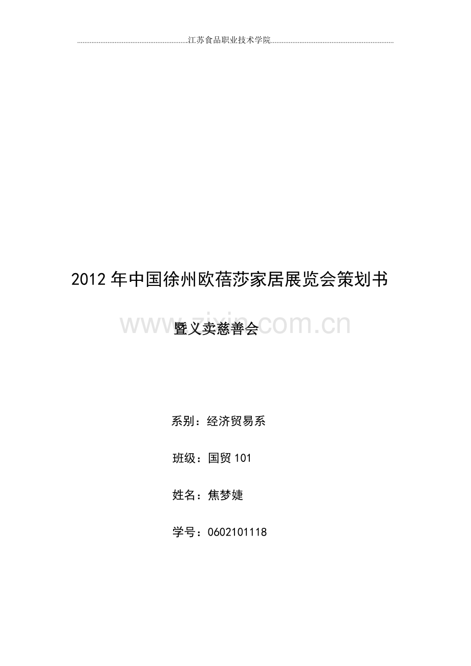 家居展览会策划书.doc_第1页