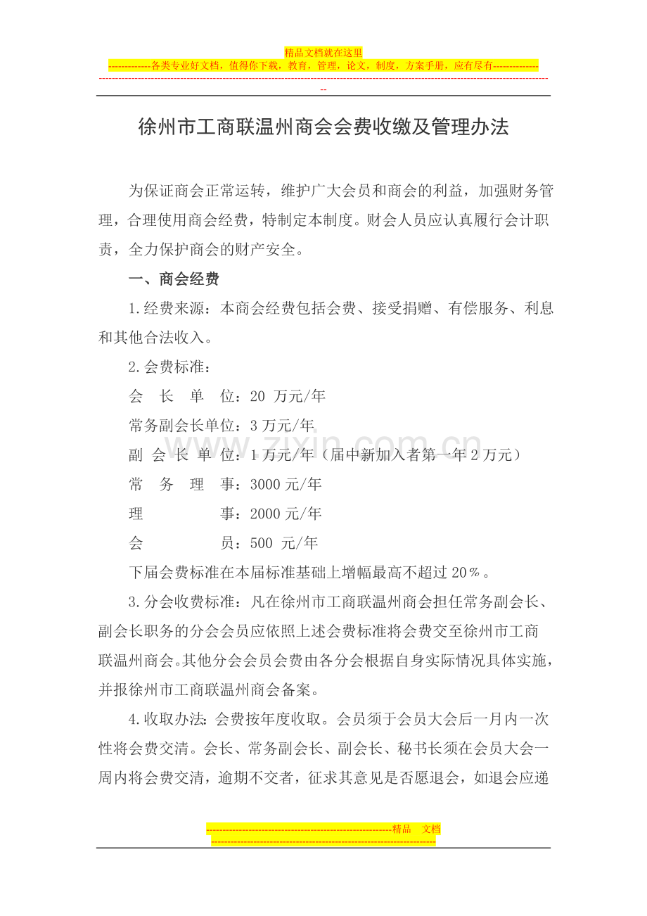 徐州市工商联温州商会会费收缴及管理办法.doc_第1页