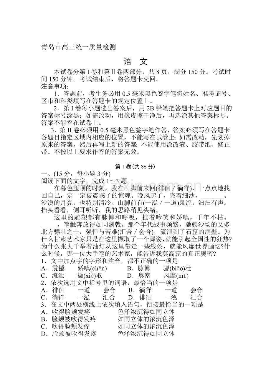 山东省青岛市2016届高三语文下册第一次模拟考试题.doc_第1页