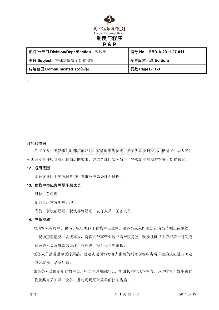 特殊情况安全处置预案-(2011-9-19【审批完成】).doc_第1页