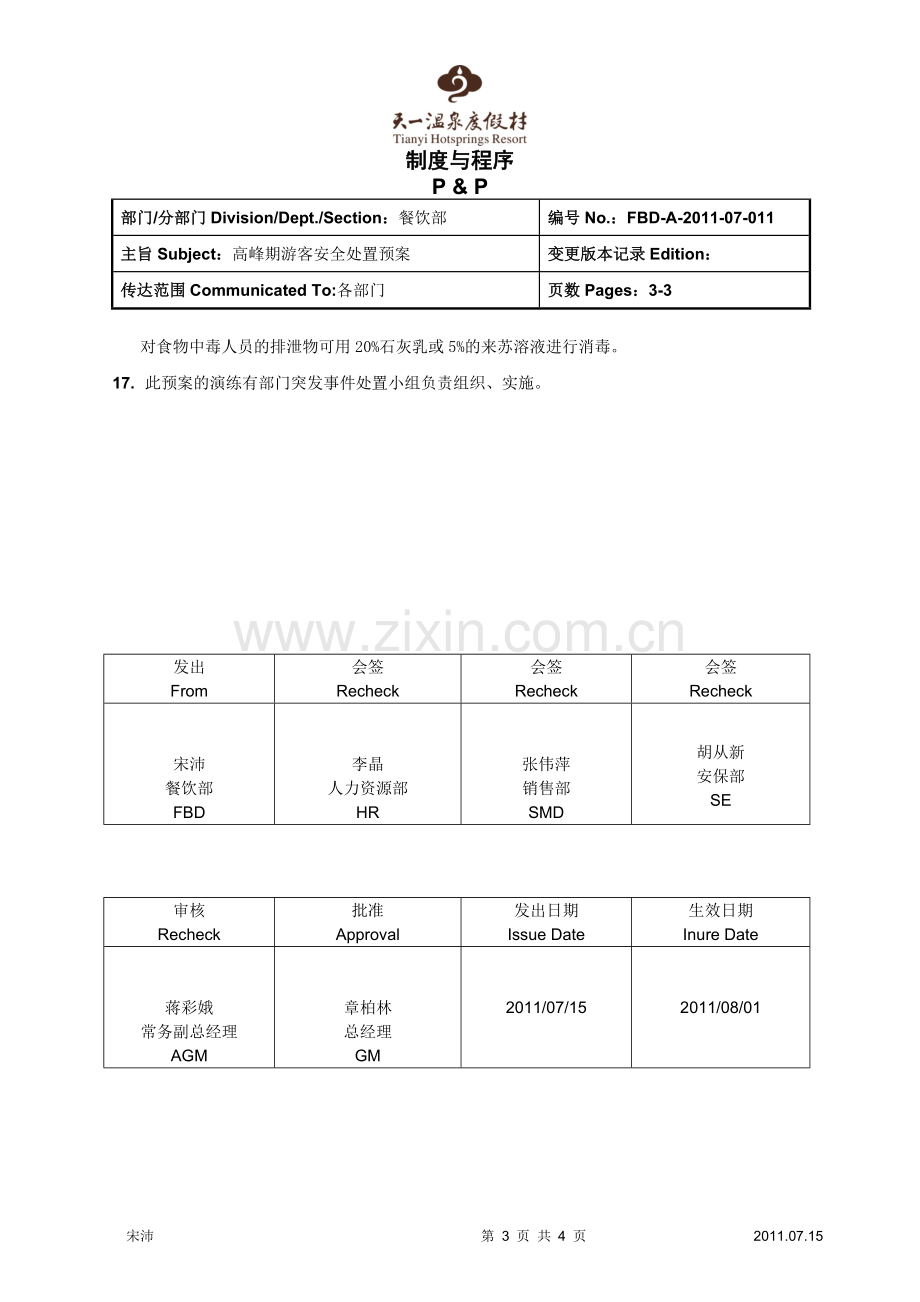 特殊情况安全处置预案-(2011-9-19【审批完成】).doc_第3页