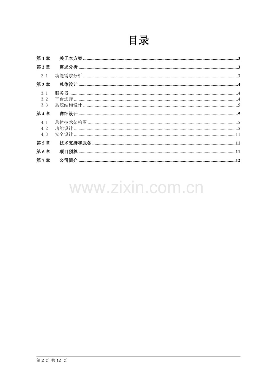 丫丫设备维修保养管理系统解决方案.doc_第2页