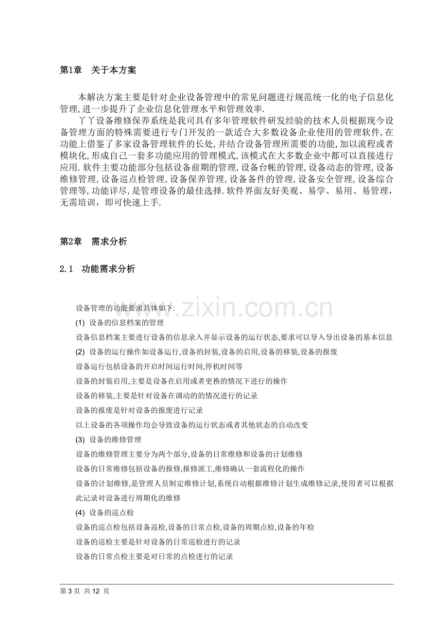 丫丫设备维修保养管理系统解决方案.doc_第3页