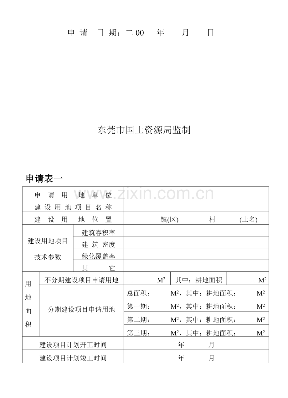 建设项目用地申请表.doc_第2页