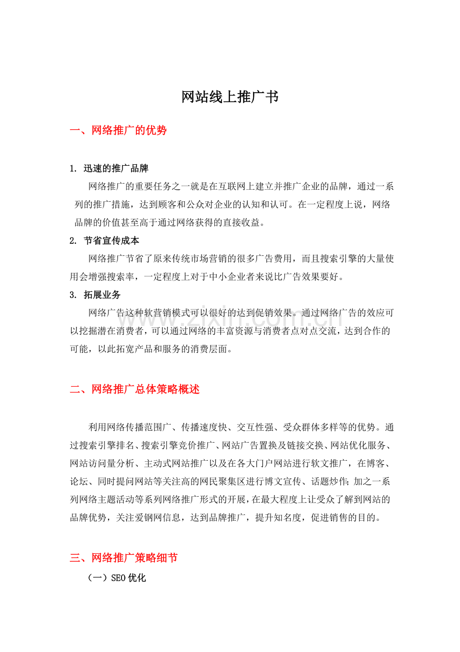 网站线上推广方案.doc_第1页