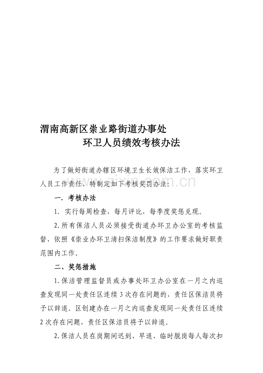 环卫人员绩效考核办法.doc_第1页