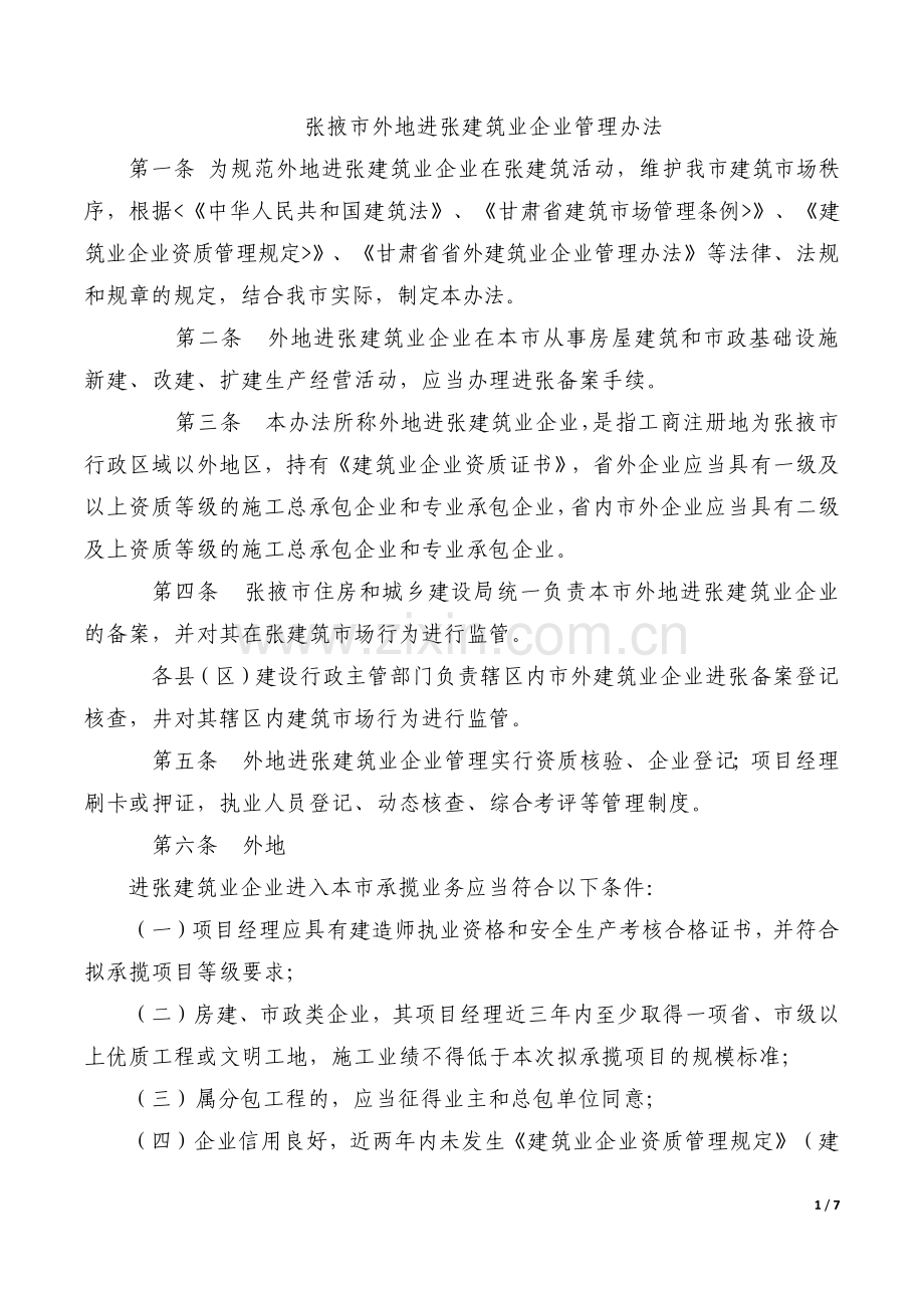 张掖市外地进张建筑业企业管理办法.docx_第1页