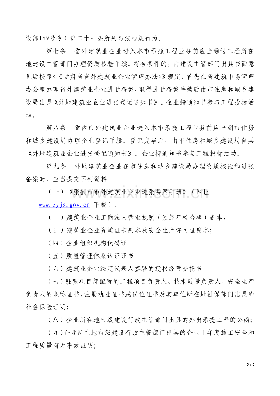 张掖市外地进张建筑业企业管理办法.docx_第2页