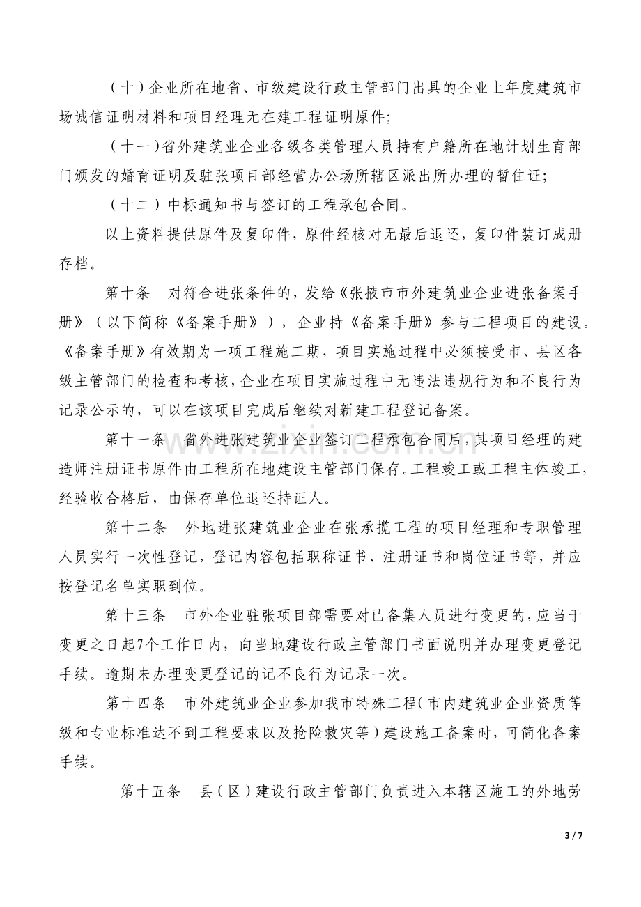 张掖市外地进张建筑业企业管理办法.docx_第3页