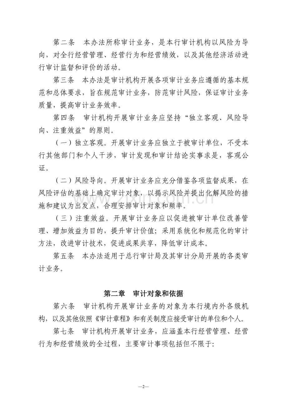 中国农业银行审计业务管理办法.doc_第2页