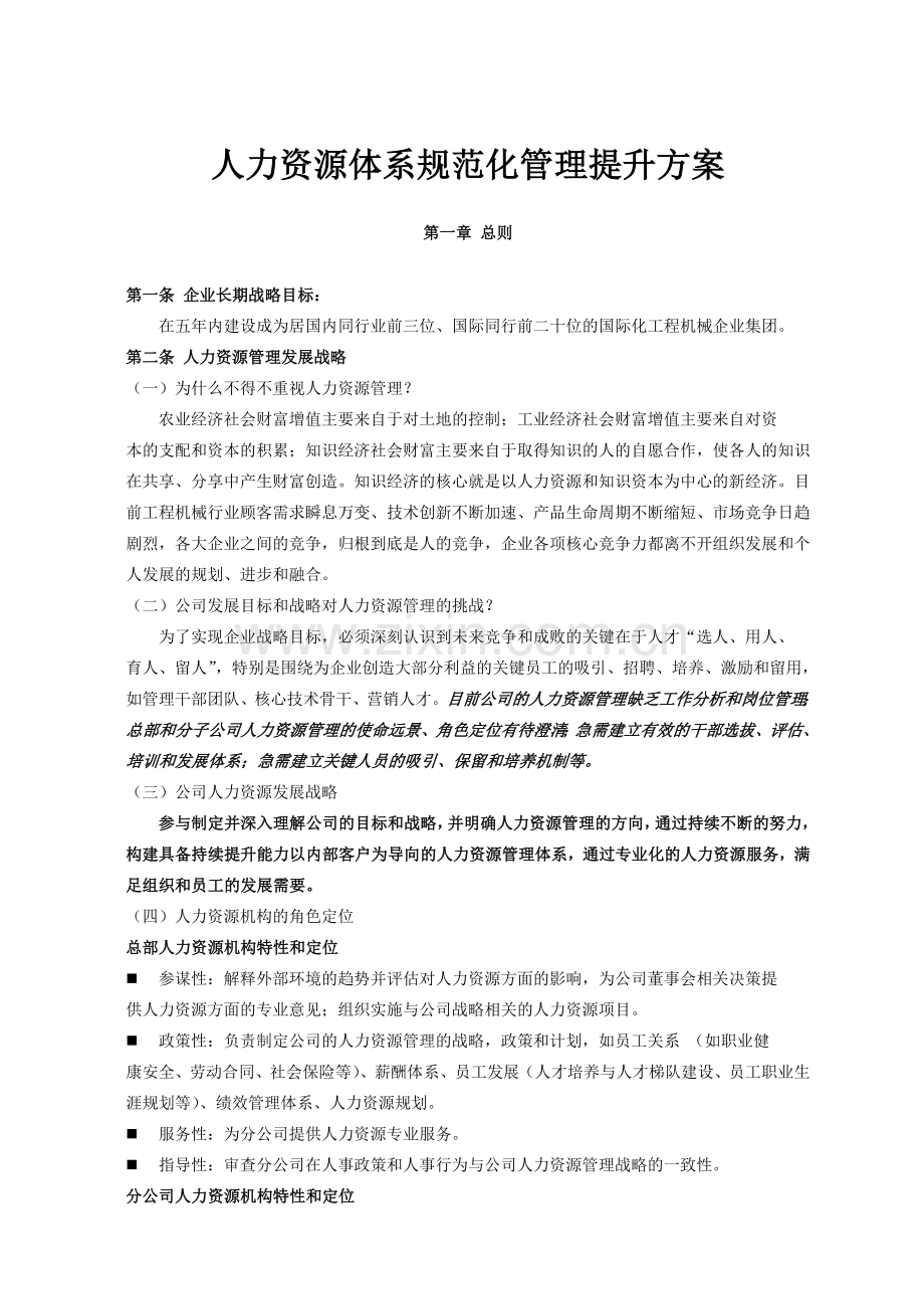 中联重科公司人力资源管理体系规范化管理提升方案.doc_第1页