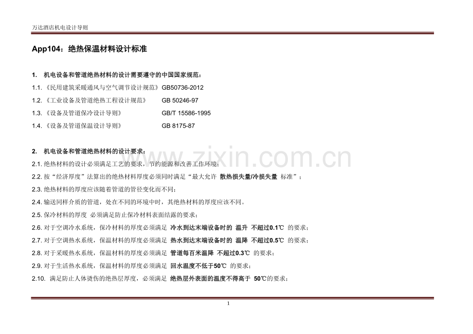 App104-绝热保温材料设计标准.doc_第1页