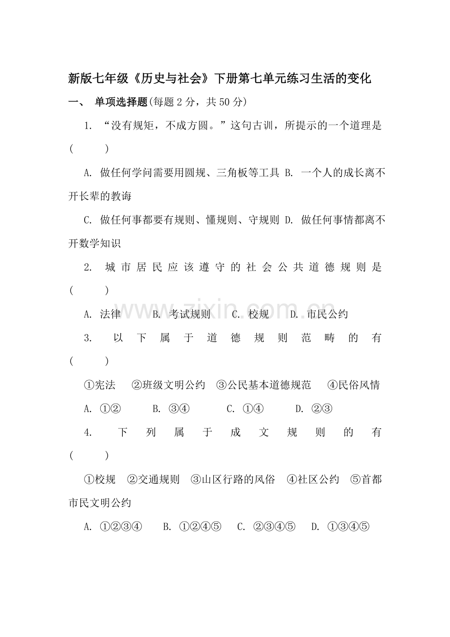 七年级历史下学期单元同步检测5.doc_第1页