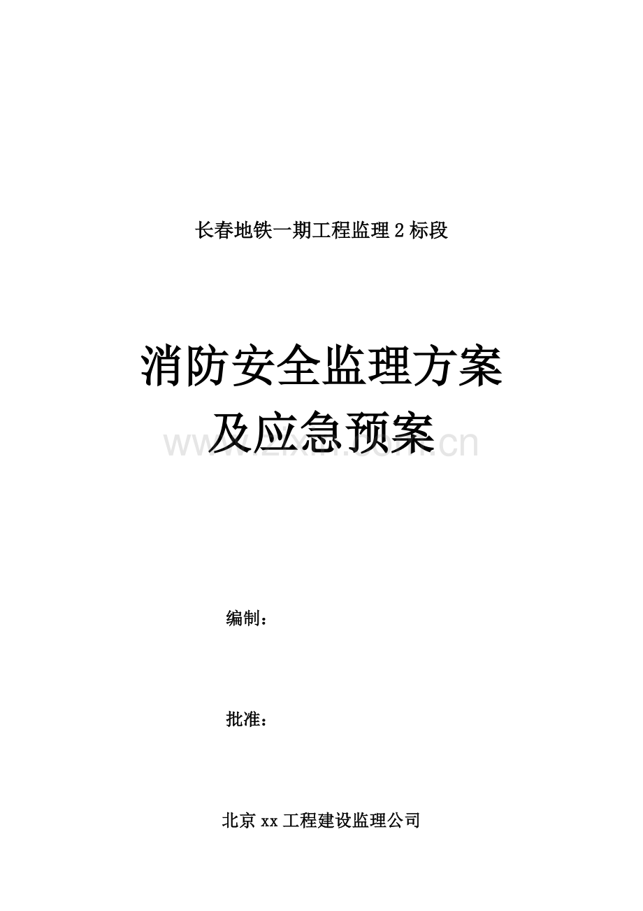 地铁一期工程消防安全监理方案及应急预案.doc_第2页