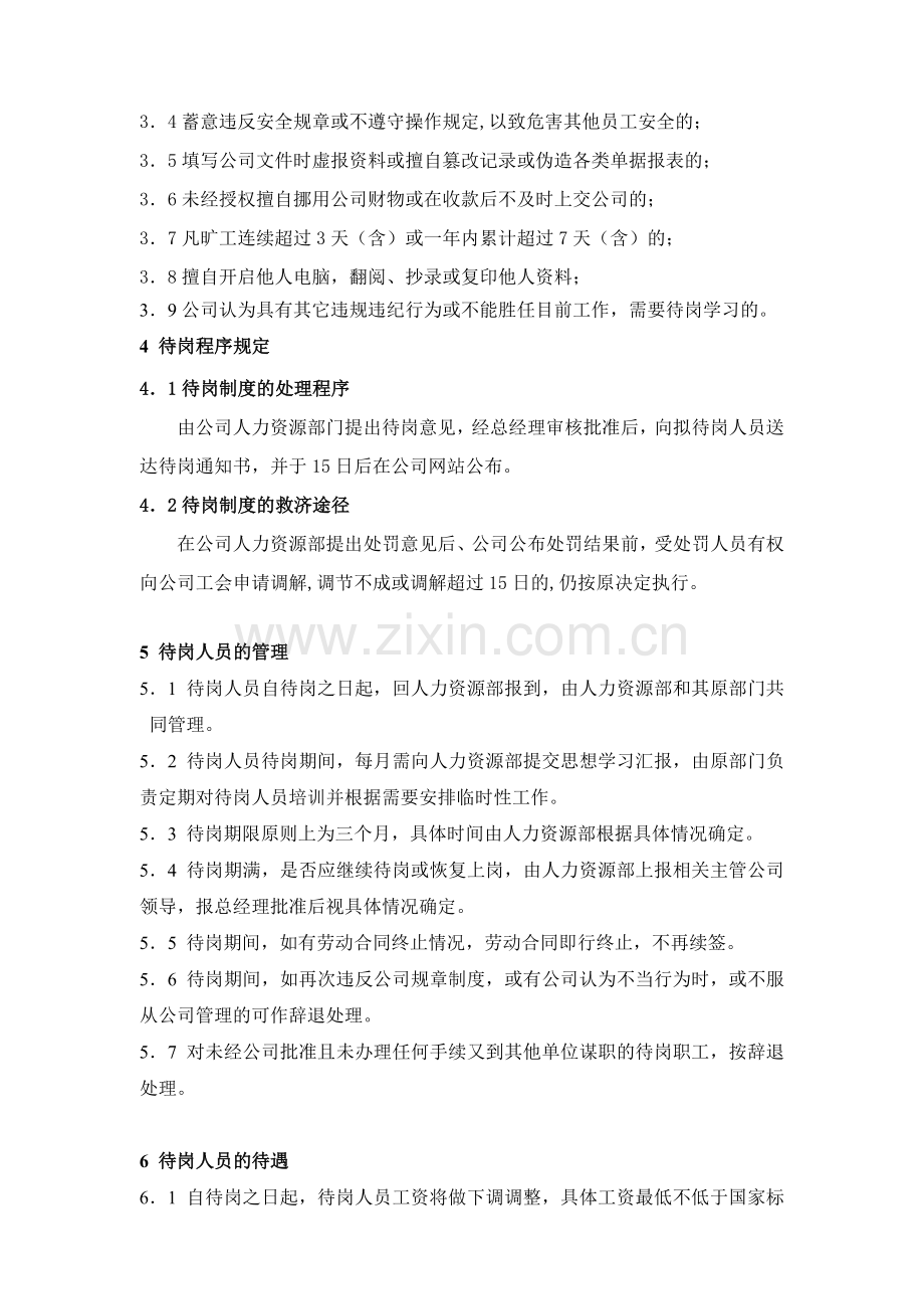 公司待岗人员管理规定(示范文本).doc_第2页