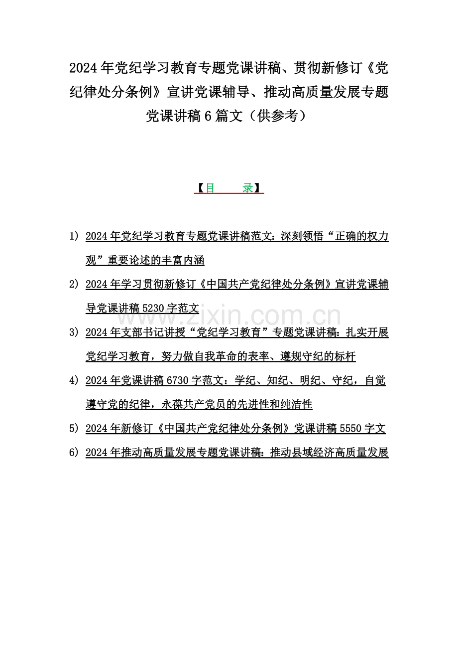 2024年党纪学习教育专题党课讲稿、贯彻新修订《党纪律处分条例》宣讲党课辅导、推动高质量发展专题党课讲稿6篇文（供参考）.docx_第1页