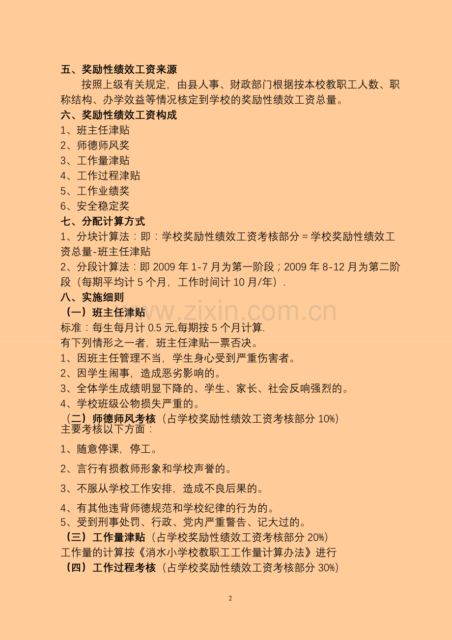 营山县消水小学教师奖励性绩效工资实施方案.doc_第2页