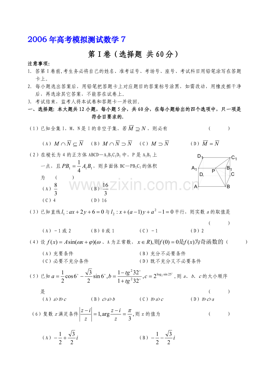 高考模拟测试数学7.doc_第1页