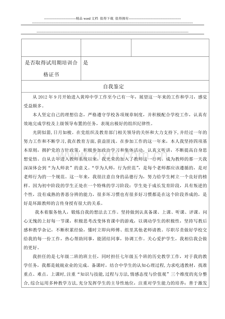 新教师试用期考核鉴定表(新教师转正时填写)..doc_第3页