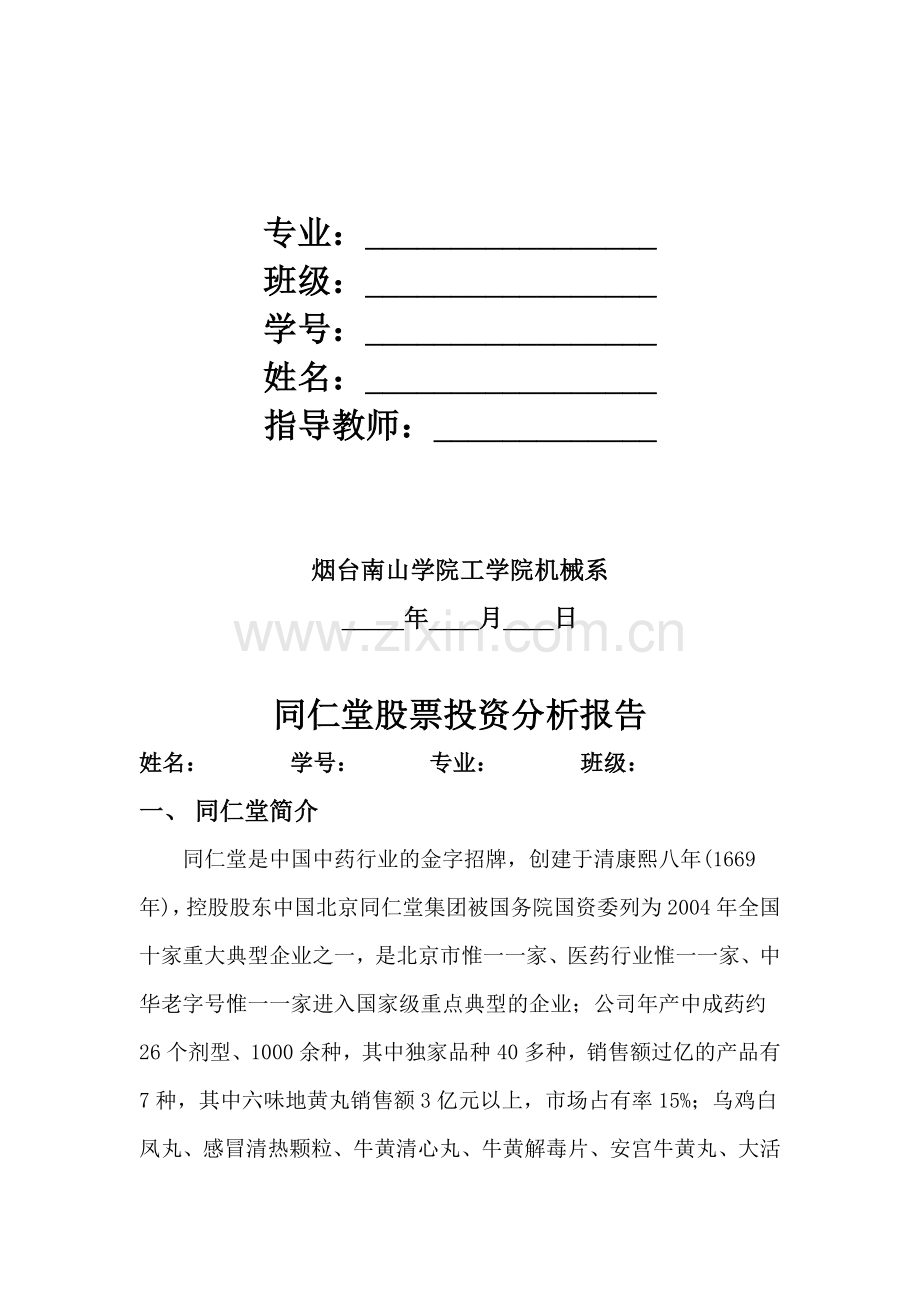 同仁堂股票投资分析报告.doc_第2页