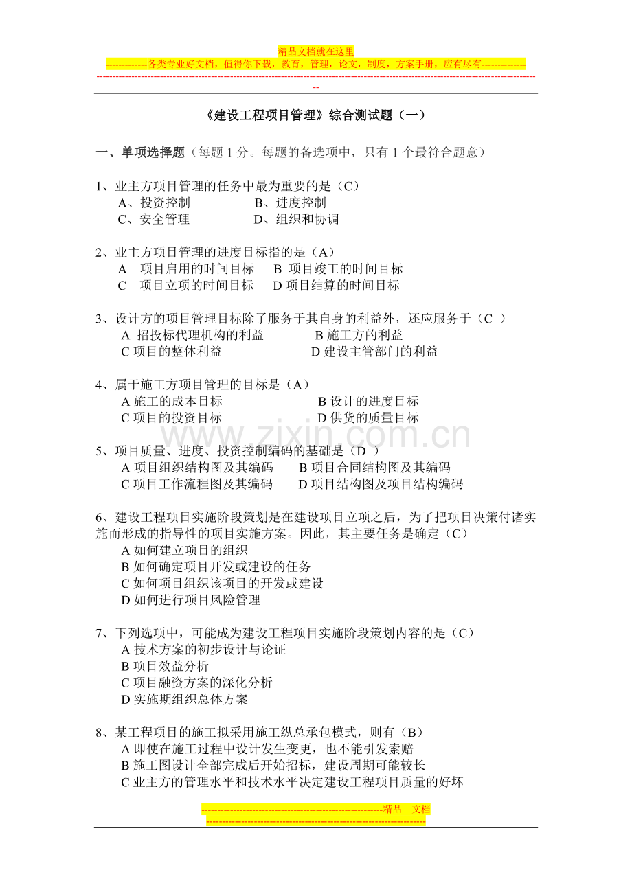 建设工程项目管理考试复习题.doc_第1页