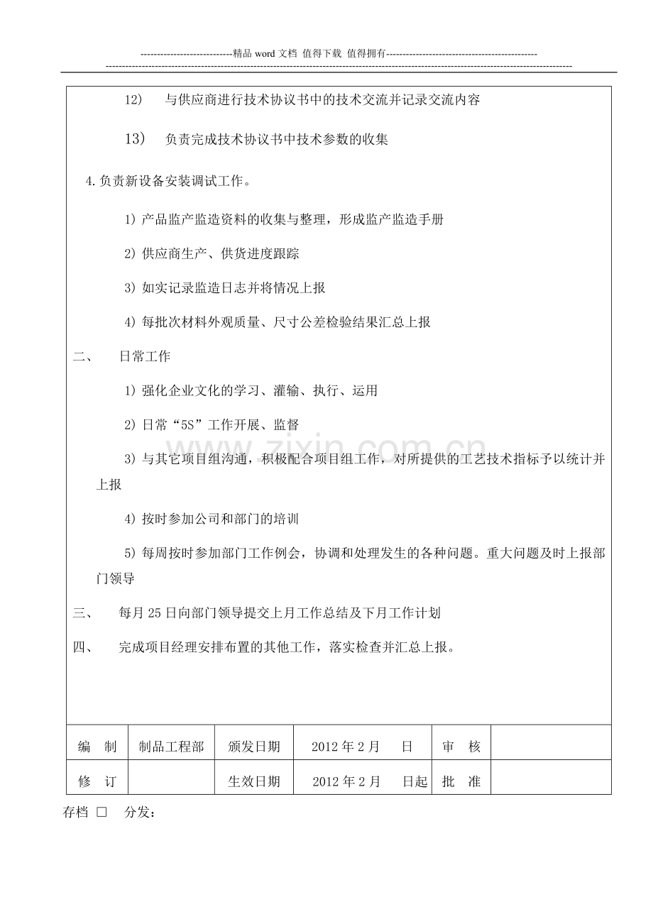 机械助理工程师岗位职责.doc_第3页