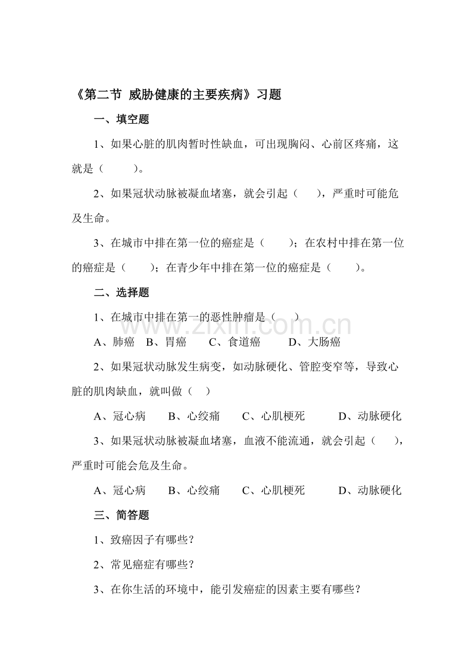 威胁健康的主要疾病随堂练习3.doc_第1页