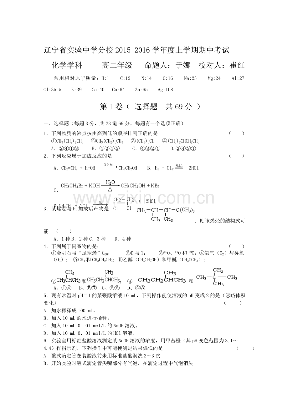 辽宁省实验中学2015-2016学年高二化学上册期中试题1.doc_第1页