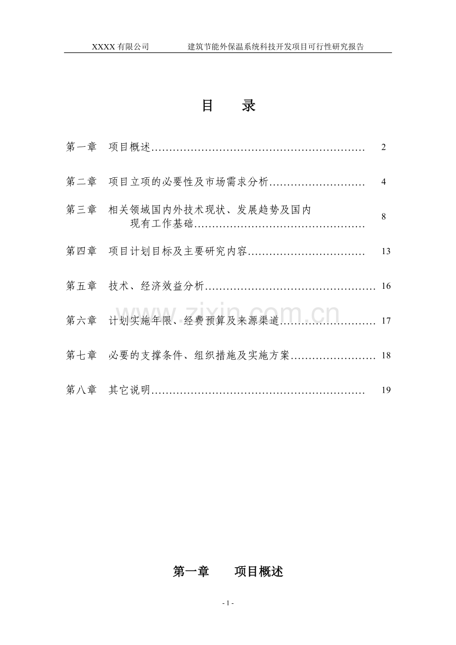 建筑节能外墙保温系统可行性研究报告.doc_第3页