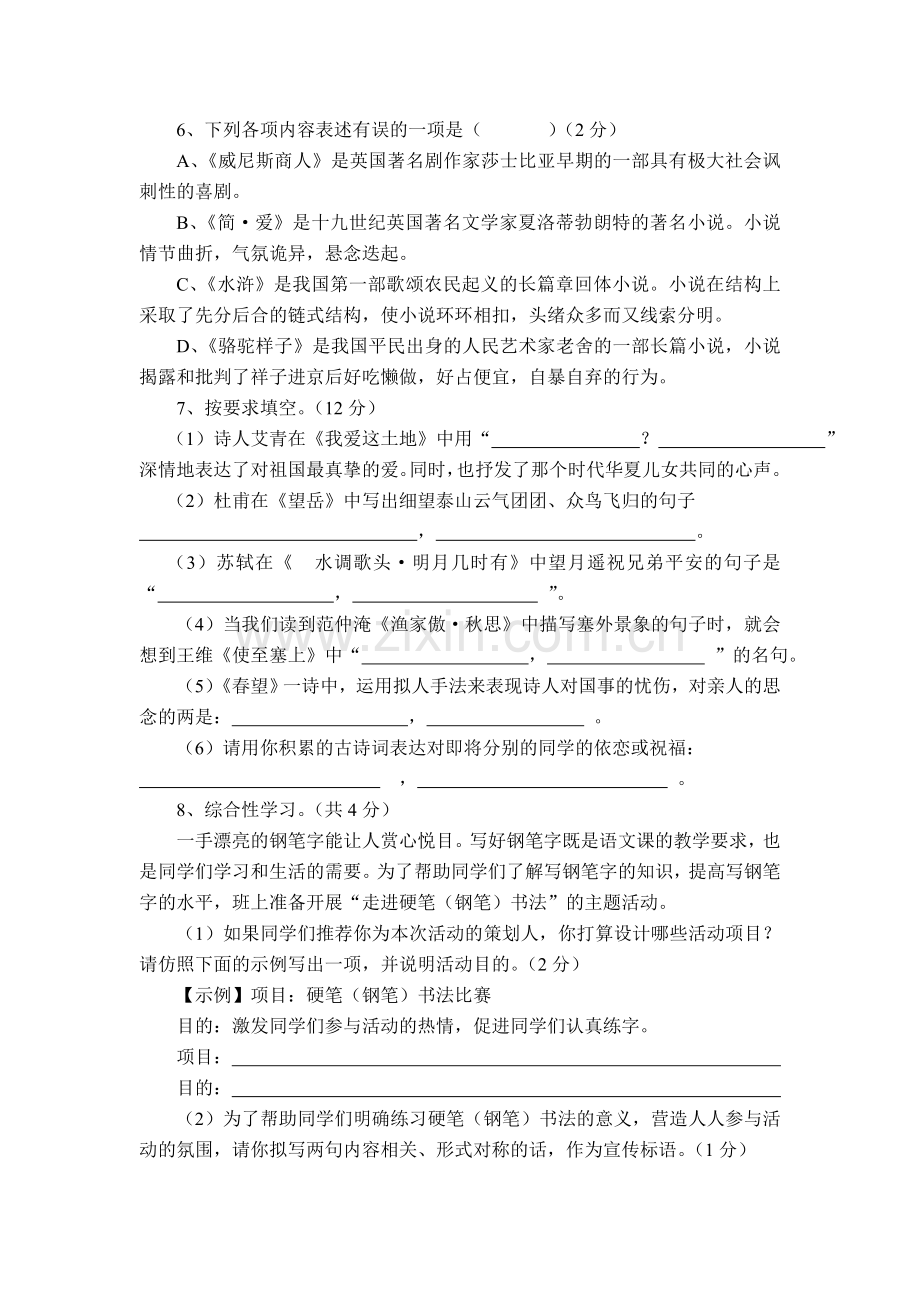 九年级语文下册期中检测试题7.doc_第2页