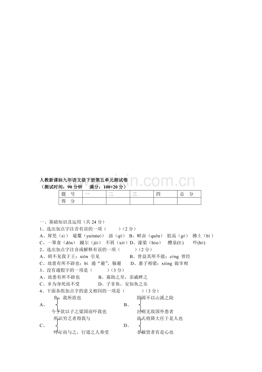 人教新课标九年语文级下册第五单元测试卷.doc_第1页