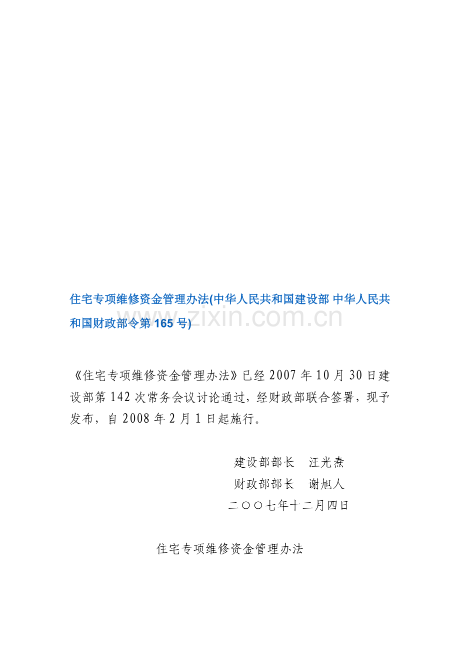 住宅专项维修资金管理办法(中华人民共和国建设部-中华人民共和国财政部令第165号).doc_第1页