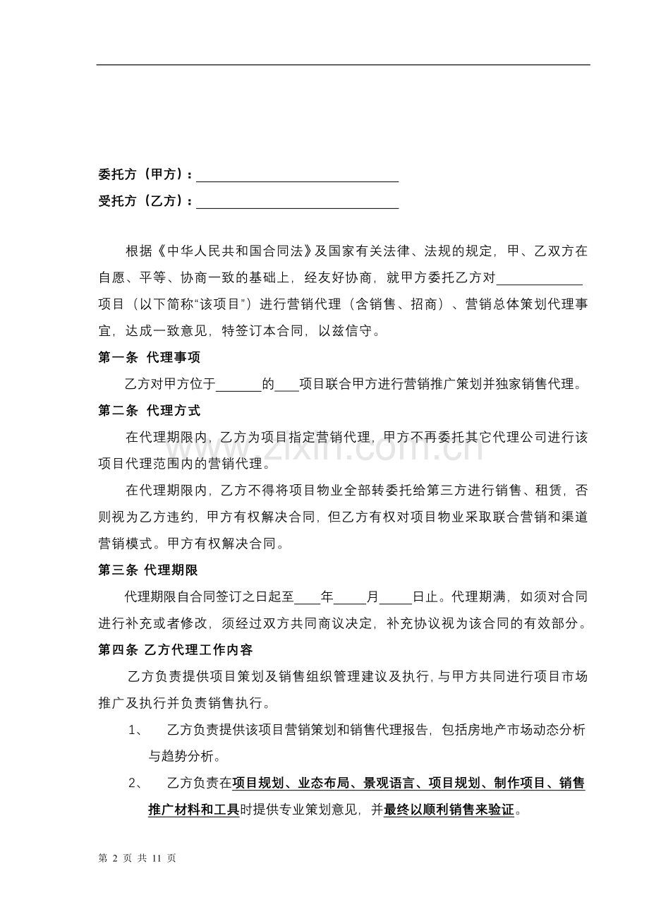 营销策划销售代理合同.doc_第2页