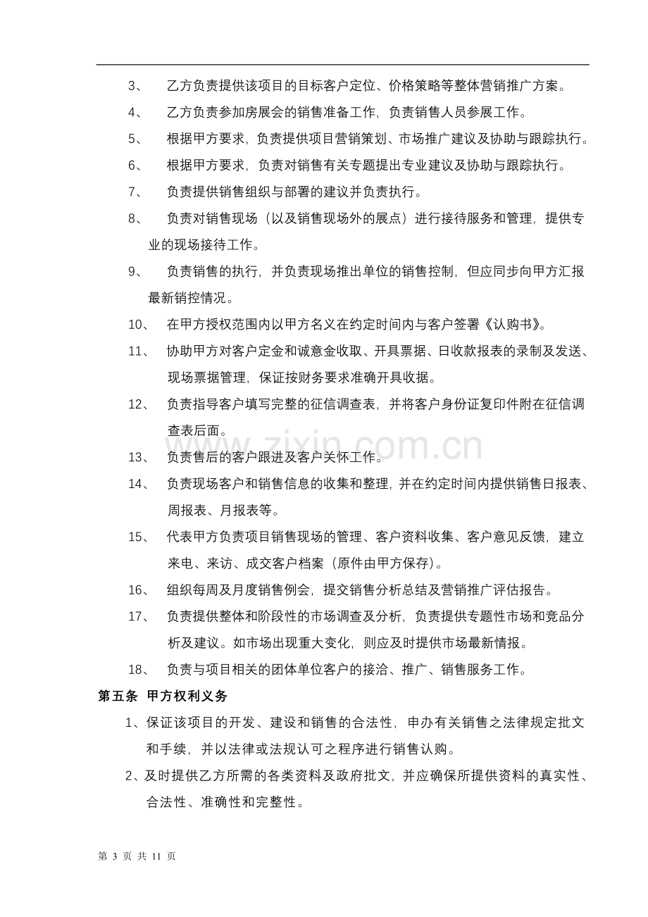 营销策划销售代理合同.doc_第3页