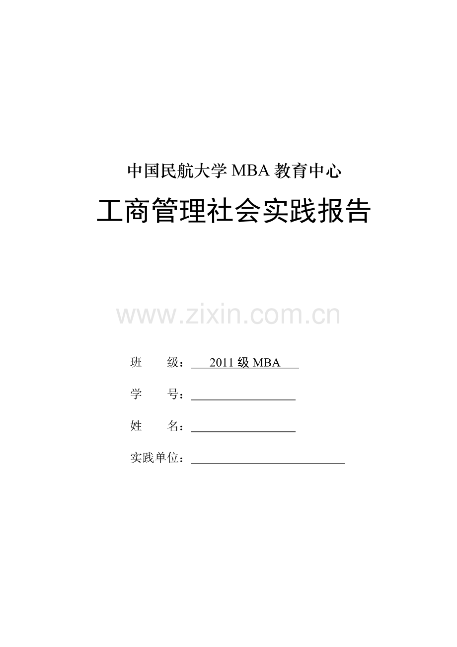 工商管理社会实践报告.doc_第3页