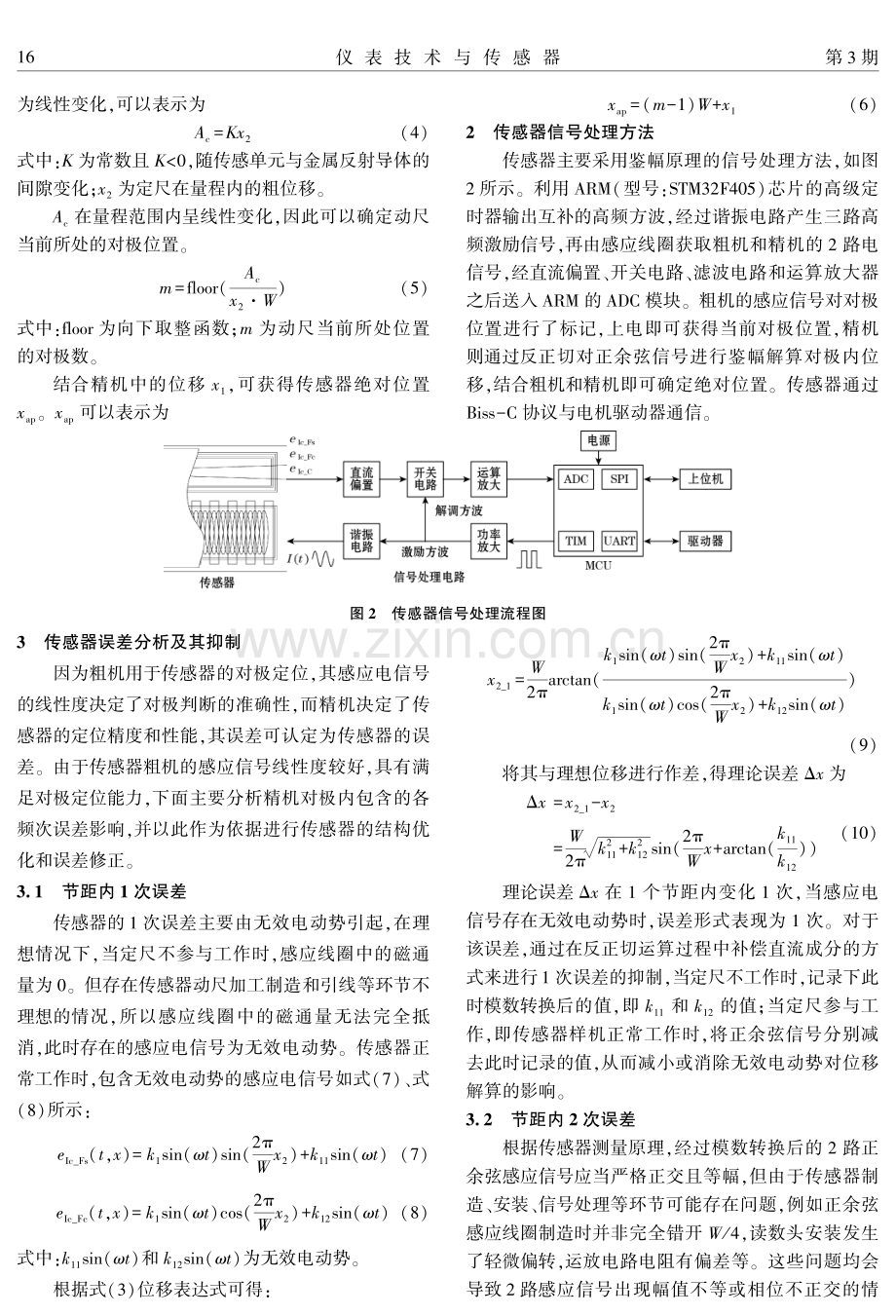 基于电涡流效应的绝对式直线位移传感器误差分析及抑制方法研究.pdf_第3页