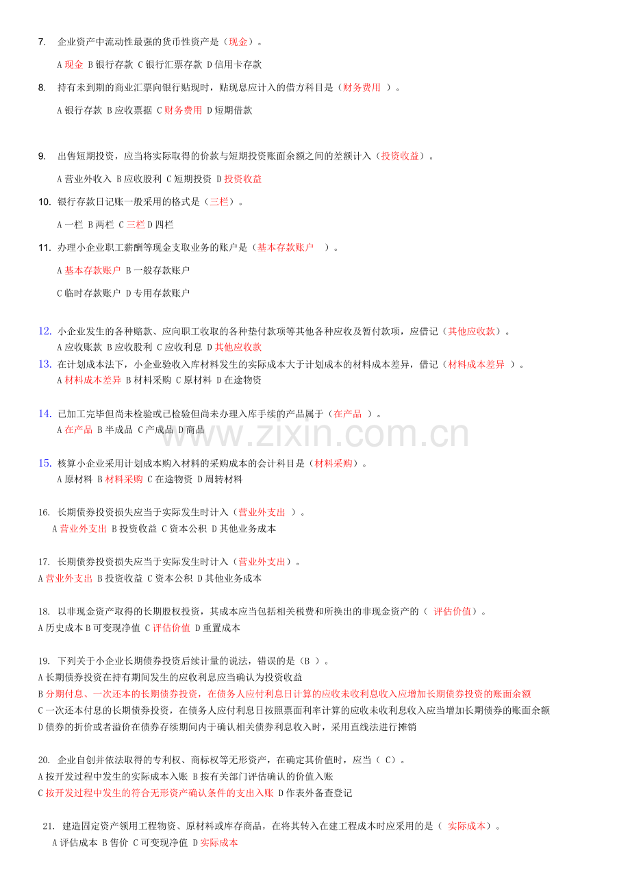 2012年苏州会计继续教育《小企业会计准则》东财在线.doc_第2页