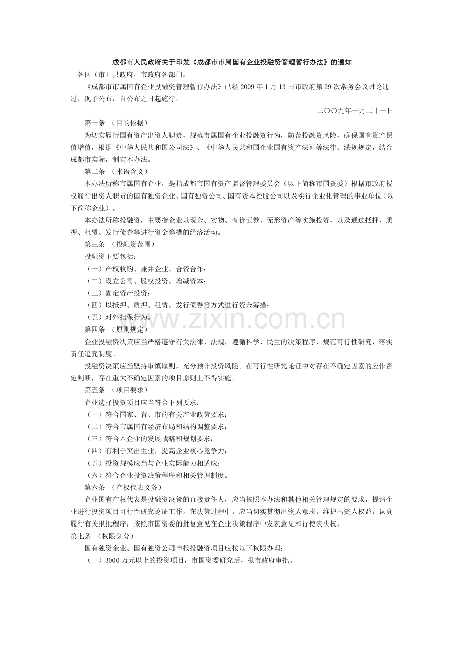 成都市市属国有企业投融资管理暂行办法.doc_第1页